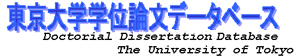 東京大学学位論文データベース